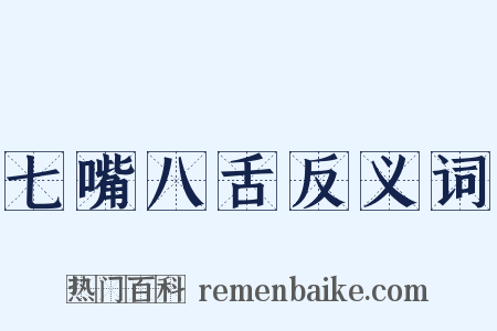 七嘴八舌反义词是什么意思的图片